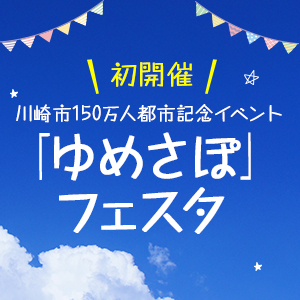 親子で楽しめる体験ブースや地元物産が多数出店「ゆめさぽ」フェスタ 8/17開催