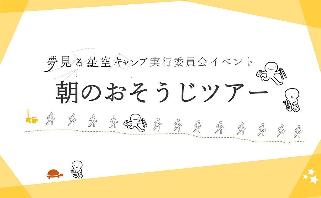 動物公園やその周辺をみんなでお掃除！夢見る星空キャンプ実行委員会主催9/17開催予定