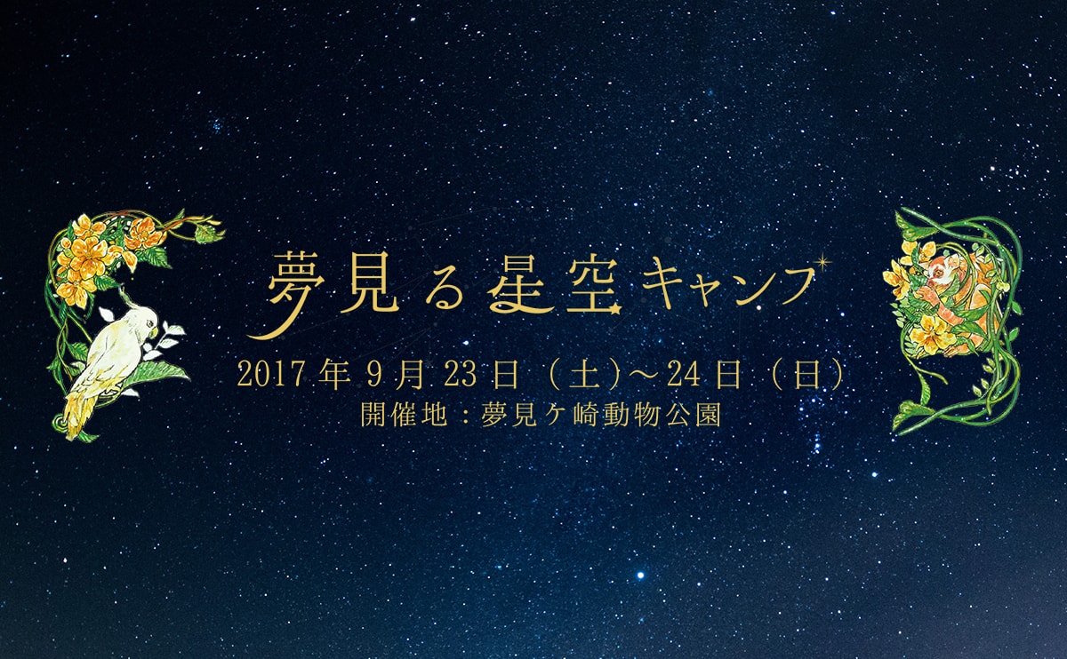 マルシェ＆キャンプ『夢見る星空キャンプ』9月23日開催