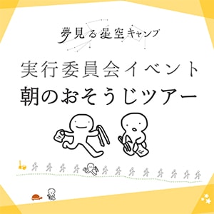 動物公園やその周辺をみんなでお掃除！夢見る星空キャンプ実行委員会主催9/17開催予定