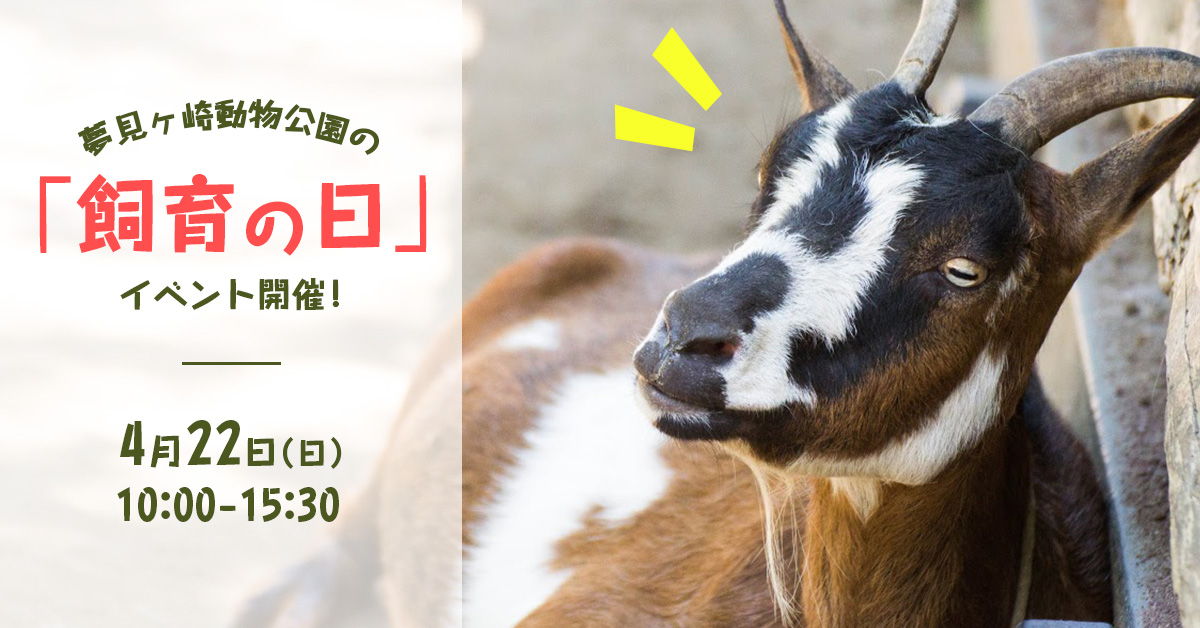 動物たちをもっと身近に！「飼育の日」4月22日に開催！