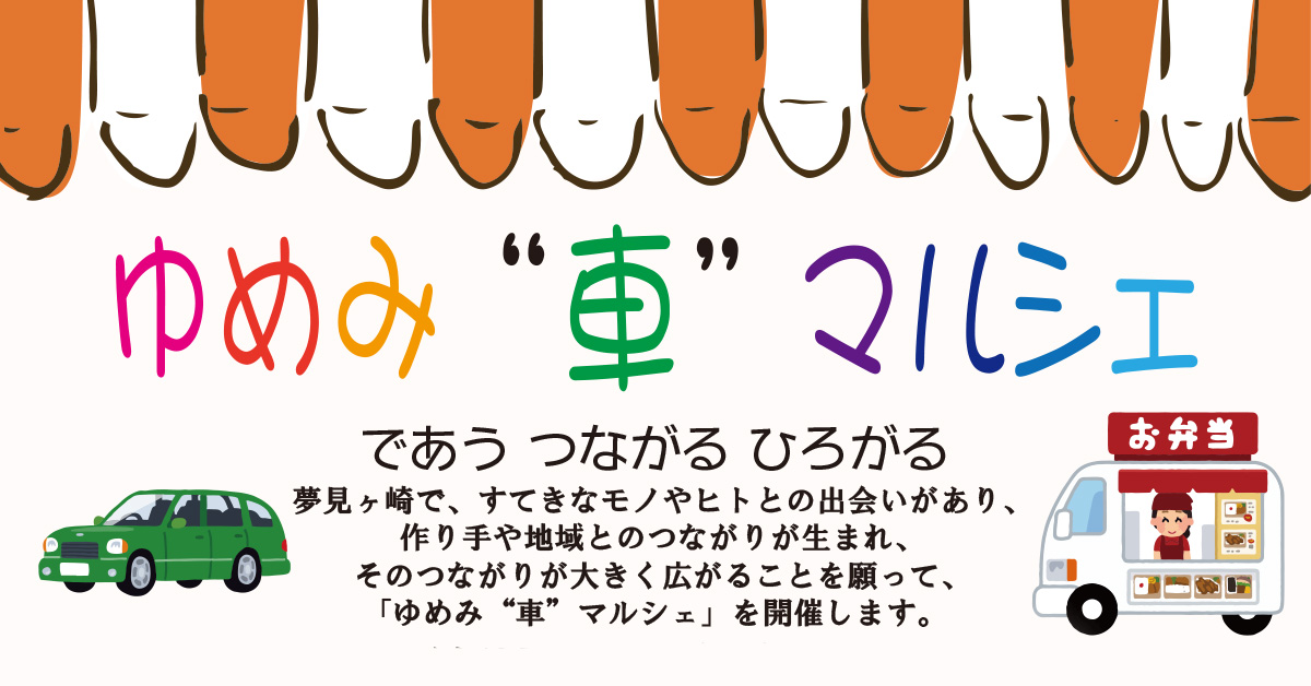 「ゆめみ“車”マルシェ」の参加店舗募集中！8月4日(土)17時まで